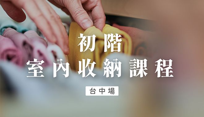 初階室內收納課程 台中場