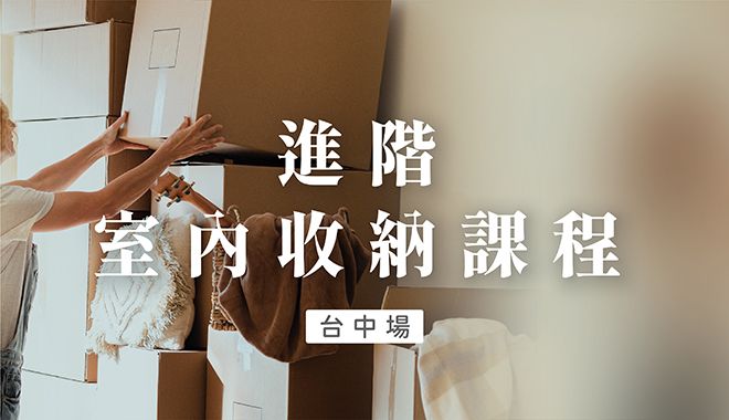 進階室內收納課程 台中場