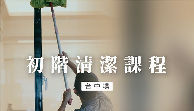 初階清潔課程 台中場