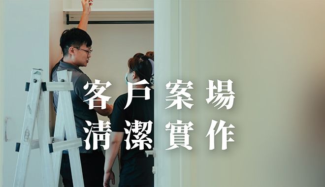 免費客戶案場清潔實作